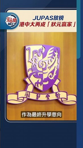 JUPAS放榜 港中大再成「狀元贏家」｜#點聞1分鐘 @dotdotnews點新聞 #shorts