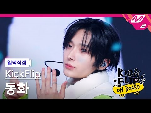 [입덕직캠] 킥플립 동화 직캠 4K '응 그래 (Umm Great)' (KickFlip Donghwa FanCam) | KickFlip On Board