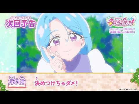 名探偵プリキュア！ 第９話 予告「決めつけちゃダメ！」