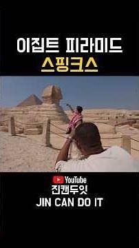 🇪🇬이집트 스핑크스 🇪🇬 #이집트여행 #이집트 #피라미드 #이집트투어 #피라미드투어 #스핑크스 #진캔두잇