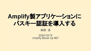 Amplify製アプリケーションにパスキー認証を導入する