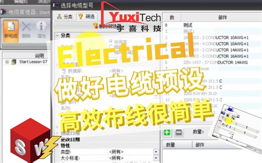 SOLIDWORKS Electrical 做好电缆预设 高效布线很简单