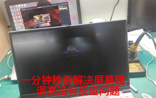 一分钟秒杀笔记本屏暗，调亮度没反应问题