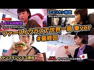 【最終回】JALのファーストクラスで日本に帰国！|ファーストクラスで世界一周（妻ver#12）