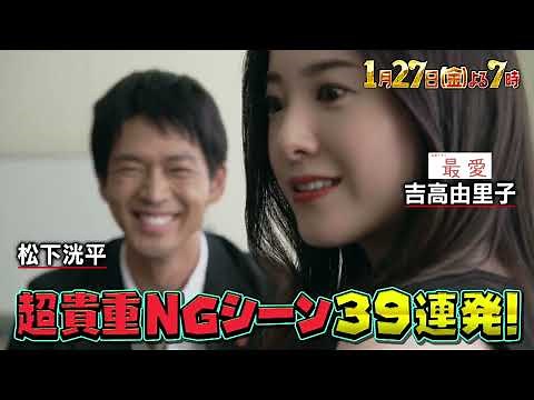 『オオカミ少年』1/27(金) 豪華俳優総出演！人気ドラマNG＆ハプニングアワード㊙映像大連発SP【過去回はパラビで配信中】