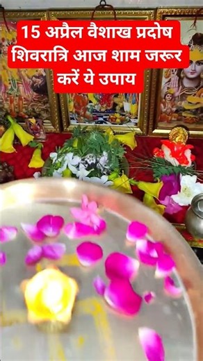 15 अप्रैल वैशाख प्रदोष शिवरात्रि आज शाम जरूर करें ये उपाय #shivratri #pradeepmishra #remedies #short