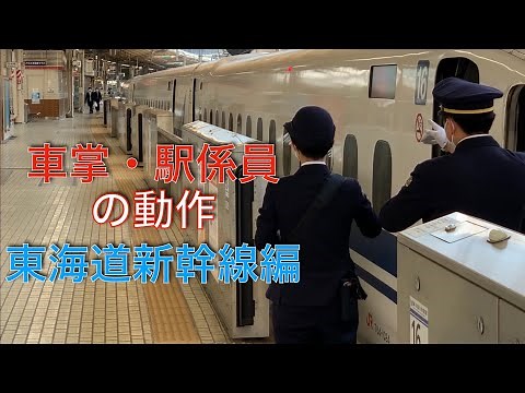 現役鉄道員が解説！車掌・駅係員の動作！［東海道新幹線編］