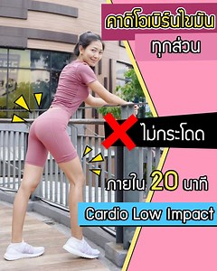 #คาร์ดิโอเบิร์นไขมันทุกส่วน 🔥 ไม่กระโดด ภายใน 20 นาที #ทำตามคลิปนี้เลย💪🏻 | ชุมชนคนสร้างซิกแพ็ค sixpackclub.net