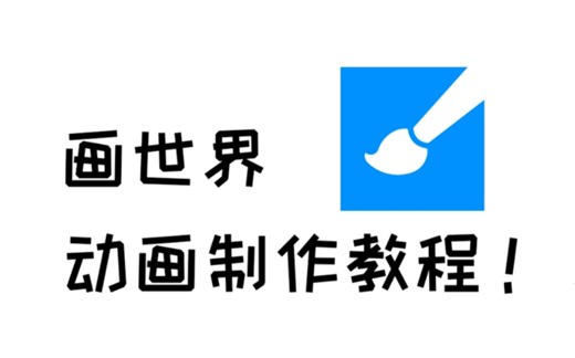 【动画教程】画世界最新版本动画制作教程