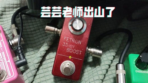 【芸芸老师新块!】FETRON 35dbv BOOST
