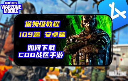 使命召唤战区手游保姆级下载教程！免费游戏堪比端游！