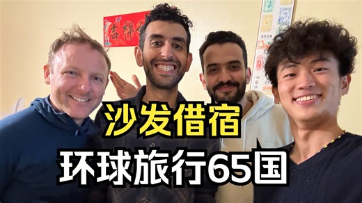 不花钱也能环游世界？风靡全球的沙发借宿是什么体验