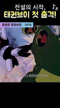 한국고전영화 로보트 태권 V (2007) 전설의 시작 태권브이 첫 출격