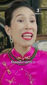 ชื่อเธอเป็นกาลกิณี #รักได้หรือYoung #น้ำตาลพิจักขณา #เพ็ชรฐกฤต #ต๊งเหน่งรัดเกล้า #ละครช่อง3