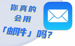 你真的会用苹果的邮件吗？3分钟让每个人100%都学会的「Mac入门实用指南」