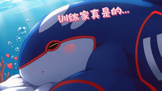 训练家没大没小的呢～