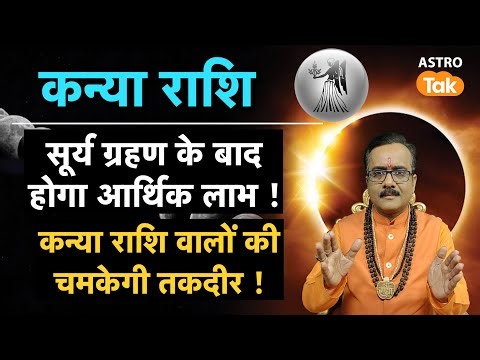 Kanya Rashi: कन्या राशि वाले सूर्य ग्रहण के प्रभाव से कैसे बचें? । Surya Grahan 2026 | PM । AstroTak