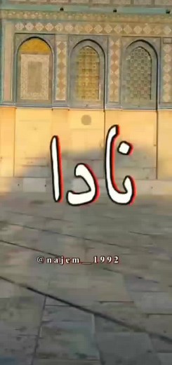 نادا القدس: أجمل أغنية لفلسطين وارتباطها بالرمضان