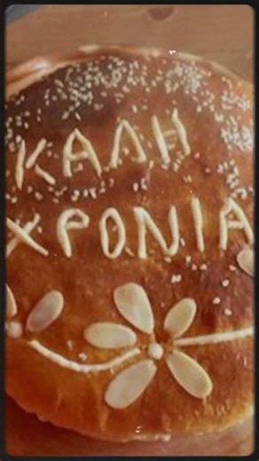 Πώς κόβεται σωστά η βασιλόπιτα;