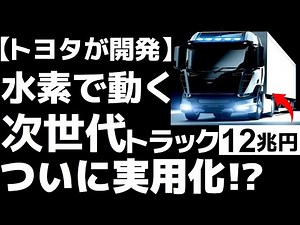 [Shocking] The world is shocked by the "hydrogen truck" developed by Toyota! [To be put into prac...