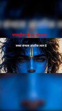 The 18 chapters of Bhagavad Gita | भगवद्गीता के १८ अध्याय | #thebhagavadgita #gita #geeta #krishna