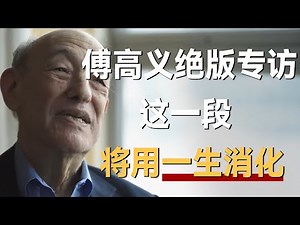 这一段，将用一生消化——傅高义绝版专访！《十三邀S5 ThirteenTalks》 #许知远#十三邀