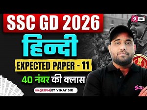 SSC GD HINDI PRACTICE SET | SSC GD EXPECTED QUESTIONS 2026 | SSC GD HINDI CLASS 2026 | VINAY SIR #11