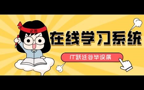 springboot在线学习系统 在线教育系统 在线课程学习平台 在线课程推荐系统 在线课程平台 java在线云课堂（项目 文档）
