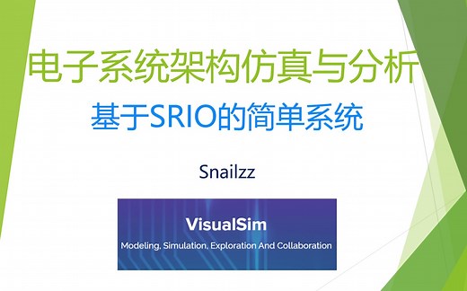 【知识分享】基于SRIO的简单系统【Visualsim】