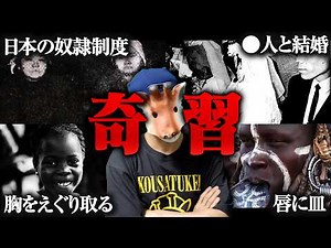信じられない 世界の恐しすぎる風習 10選 【総集編】