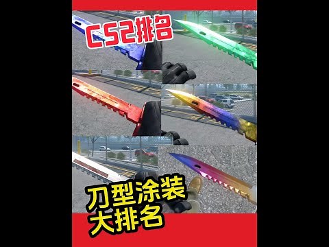 CS2刀子颜值大排名：11款不同刀型涂装，排名+挑选介绍 CS2刀型涂装，第一期排名：多普勒，伽马多普勒，渐变大理石，深红之网，渐变之色，蓝钢，虎牙，屠夫等等，共计11款介绍排名。#cs2 #CS2