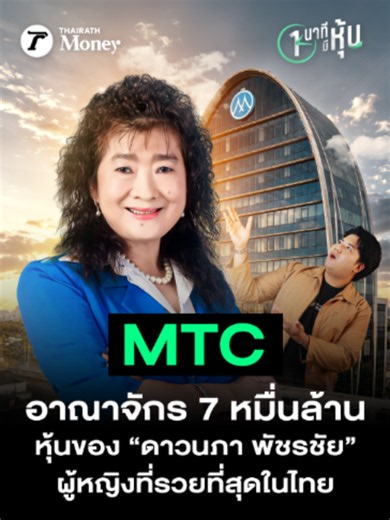 MTC อาณาจักร 7 หมื่นล้าน หุ้นของ “ดาวนภา พัชรชัย” ผู้หญิงที่รวยที่สุดในไทย มีอะไรดี ทำไม 17 โบรกฯ แห่เชียร์ “ซื้อ” | หนึ่งนาทีมีหุ้น #Investment #หนึ่งนาทีมีหุ้น #MTC #เมืองไทยแคปปิตอล #หุ้นMTC #ดาวนภาพัชรชัย #ลงทุนหุ้น #หุ้นไทย #วิเคราะห์หุ้น #การลงทุน #สินเชื่อ #ThairathMoney #เมืองไทยแคปปิตอล💙