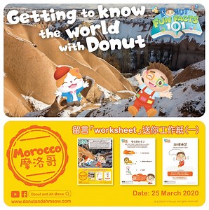 【Donut and Ah Meow - Learn at Home】 今日 Donut and Ah Meow 會帶小朋友去到摩洛哥（Morocco）！ 位於非洲北邊的摩洛哥，是最接近歐洲的國家之一，由摩洛哥的港口丹吉爾出發，只需1 小時船程便可到達西班牙塔里法！另外今日的工作紙會為大家介紹摩洛哥另一名勝 - 撒哈拉沙漠！留言「worksheet」便可以收取工作紙 PDF ! 記得逢星期一至六的早上 11 時收看《Getting to know the world with Donut》，讓小朋友一邊學習英文，一邊認識世界各地的各樣趣事！ 收看全集：https://youtu.be/O08rqqQBQAM ------------------------------------------------------- #Donut #AhMeow #抗疫 #在家學習 #停課不停學 #工作紙 #MakerMovement #動腦筋 #動手做 #動協作 #GettingToKnowTheWorldWithDonut #FunFact #Morocco #摩洛哥 #撒哈拉沙漠 #Sahara
