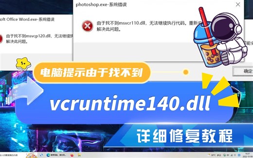 vcruntime140.dll如何修复？一招教会你修复vcruntime140.dll文件