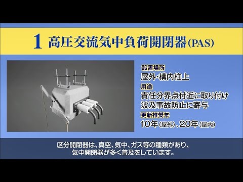 高圧交流気中負荷開閉器（PAS）～電気設備の更新は計画的に～｜関西電気保安協会【公式】