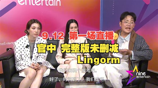 【中字精翻】《lingorm》250912第一场直播 完整未删减 4K 永不下架版_哔哩哔哩_bilibili