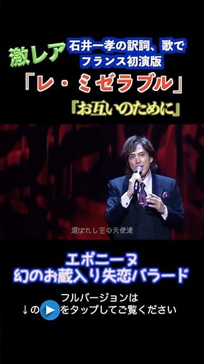 【#レミゼラブル 幻のフランス初演曲①/歌唱編】#石井一孝（訳詞・歌） #お互いのために 1980年フランス初演版のみの楽曲❗️#エポニーヌ お蔵入り曲/#LesMisérables