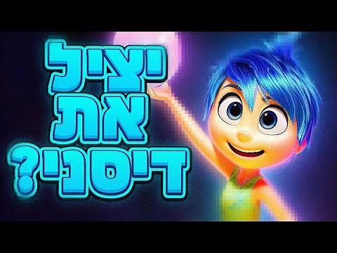 איך הקול בראש 2 ישנה את דיסני לנצח! ( מטורף! )