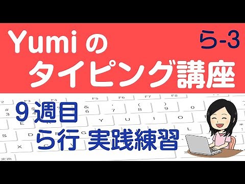 【やさしいタッチタイピング講座】９週目 ら行 実践練習