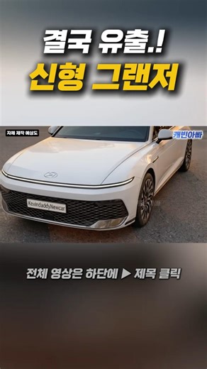그랜저 이렇게 바뀌면 끝났다… 디자인 유출
