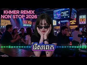 រើសពេក🔊 BEST KHMER CLUB MUSIC 2026 🔥 NONSTOP DJ REMIX PARTY MIX