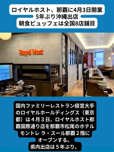 ロイヤルホスト那覇国際通り店が4月3日オープン