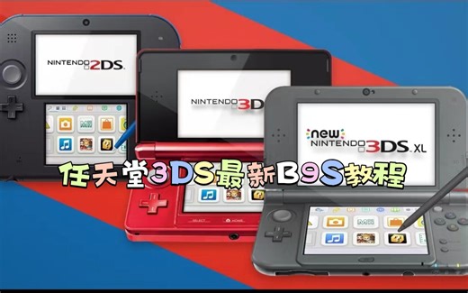 任天堂3DS mset9最新魔法教程