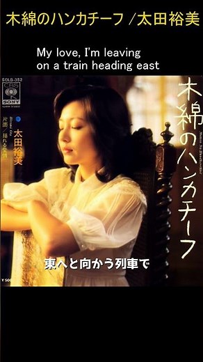 木綿のハンカチーフ /太田裕美 作詞/松本隆 作曲/筒美京平 1975年