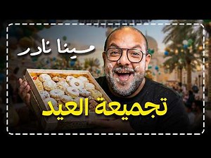 مينا نادر | ستاند اب كوميدي : أقوى مقاطع الحفلات + لقطات جديدة .. ضحك العيد 😂🔥