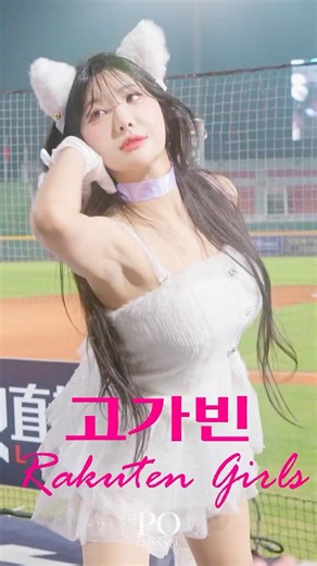 Rakuten Girls 韓援新成員高佳彬 中場表演！고가빈 치어리더 직캠 라쿠텐 몽키스｜Rakuten Girls 20260331【4K】