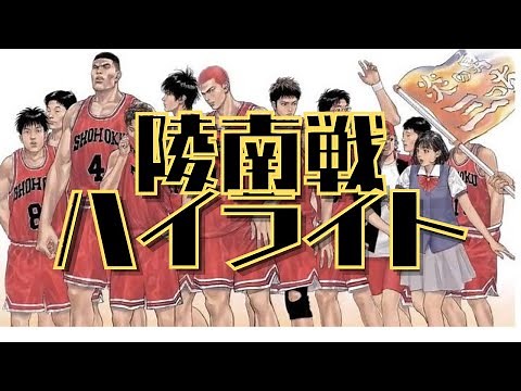 陵南戦名シーンベスト１０！！【スラムダンク】【映画公開記念】