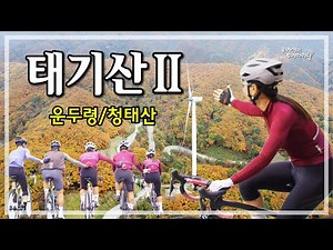 태기산-2 투어 (둔내면-청태산-운두령-보래령터널-태기산) '22.10.15.