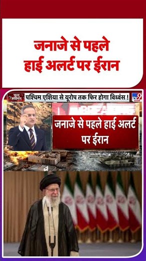 US Iran War Update: जनाजे से पहले हाई अलर्ट पर ईरान #youtubeshorts #shortsvideo