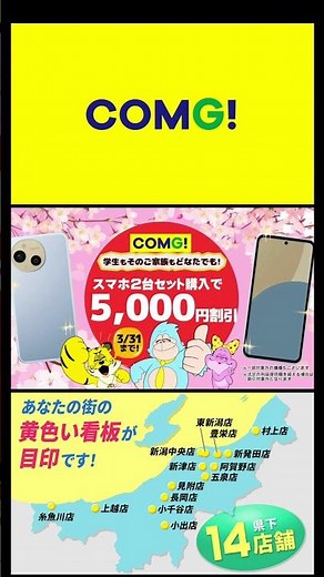 COMG!のスマホまとめて割がお得（スマホ2台購入で5,000円OFF）│新潟のスマホショップ COMG!(コング)